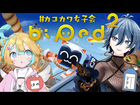 〖 Biped2 〗2人で協力♡ファイナルラスト〖 天川はの＆リクム/Vtuber 〗