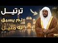 ترتيل لم يسبق له مثيل تلاوة خاشعة تريح القلوب المتعبة Mukhtar Al Hajj 