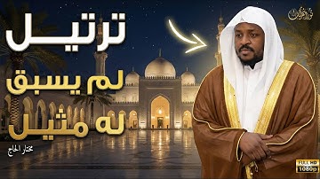 ترتيل لم يسبق له مثيل .. تلاوة خاشعة تريح القلوب المتعبة - Mukhtar Al Hajj