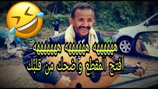 اضحك من قلبك فنان يسب. ههههههههه