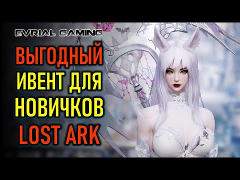 ИВЕНТЫ, СОВЕТЫ, ОТВЕТЫ, ПОДАРКИ НОВЧИКАМ LOST ARK