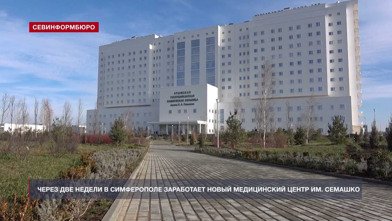 Современный медцентр им. Семашко в Симферополе откроют через две недели ...