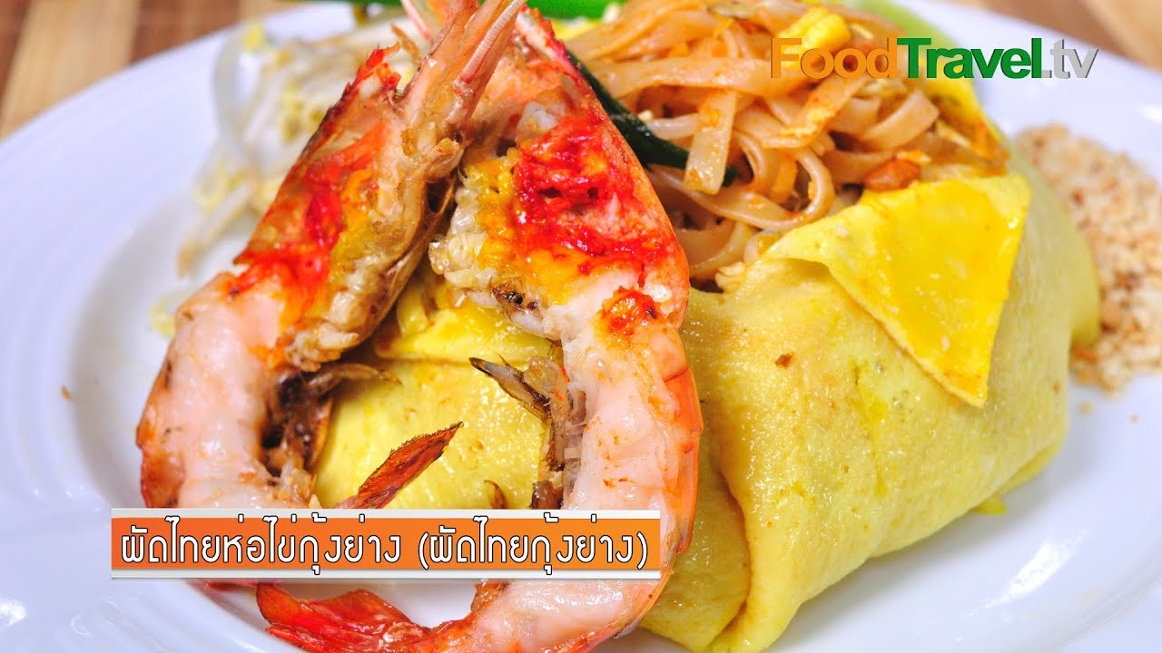 ผัดไทยห่อไข่กุ้งย่าง | FoodTravel