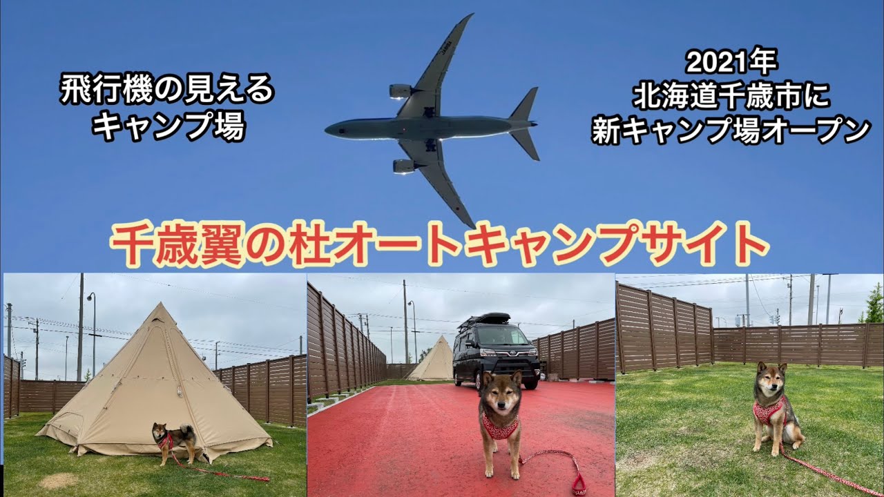 千歳翼の杜オートキャンプサイト Youtube 千歳翼の杜オートキャンプサイト Youtube