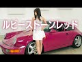 ポルシェ964RS ルビーストーンレッド｜希少カラー×サウンド【Music Video】Prod.ドクターマッサ