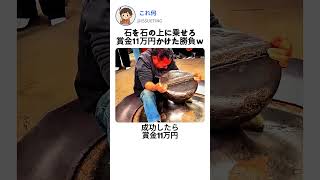 5秒キープで賞金11万円ｗ手を離した瞬間まさかの結末 #shorts #中国 #バランス #神業 #石 #競技 #ヤバい