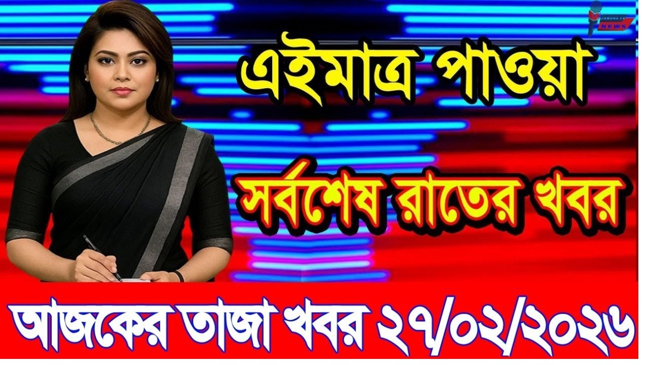 Ajker Taja Khobor 27  Feb 2026 | Bangladesh Latest News | Somoy 24 TV | Bangladesh News Today