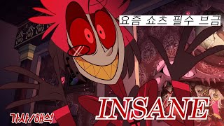 근본 중 근본인 알래스터 노래!💥 개좋은 노래 발견! | Black Gryph0n INSANE | {해즈빈 호텔}