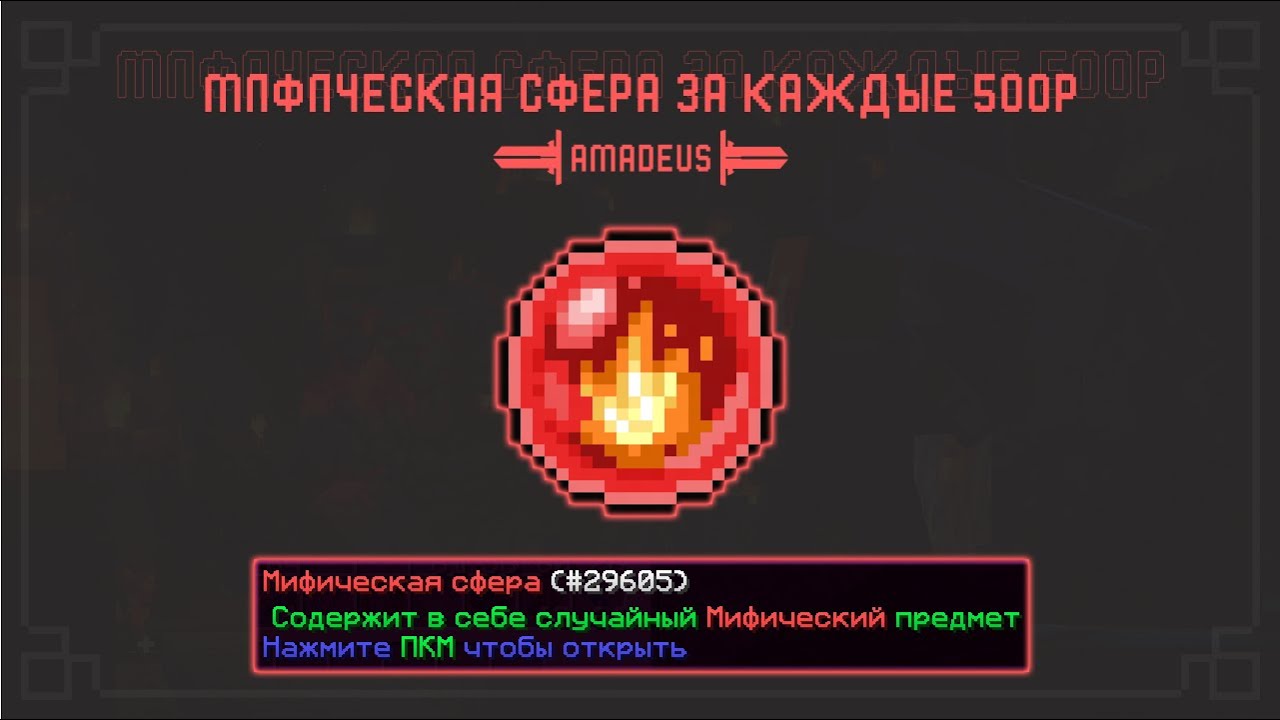 Amadeus RPG | ОТКРЫВАЮ 10 МИФИЧЕСКИХ СФЕР ЗАЛПОМ!!!