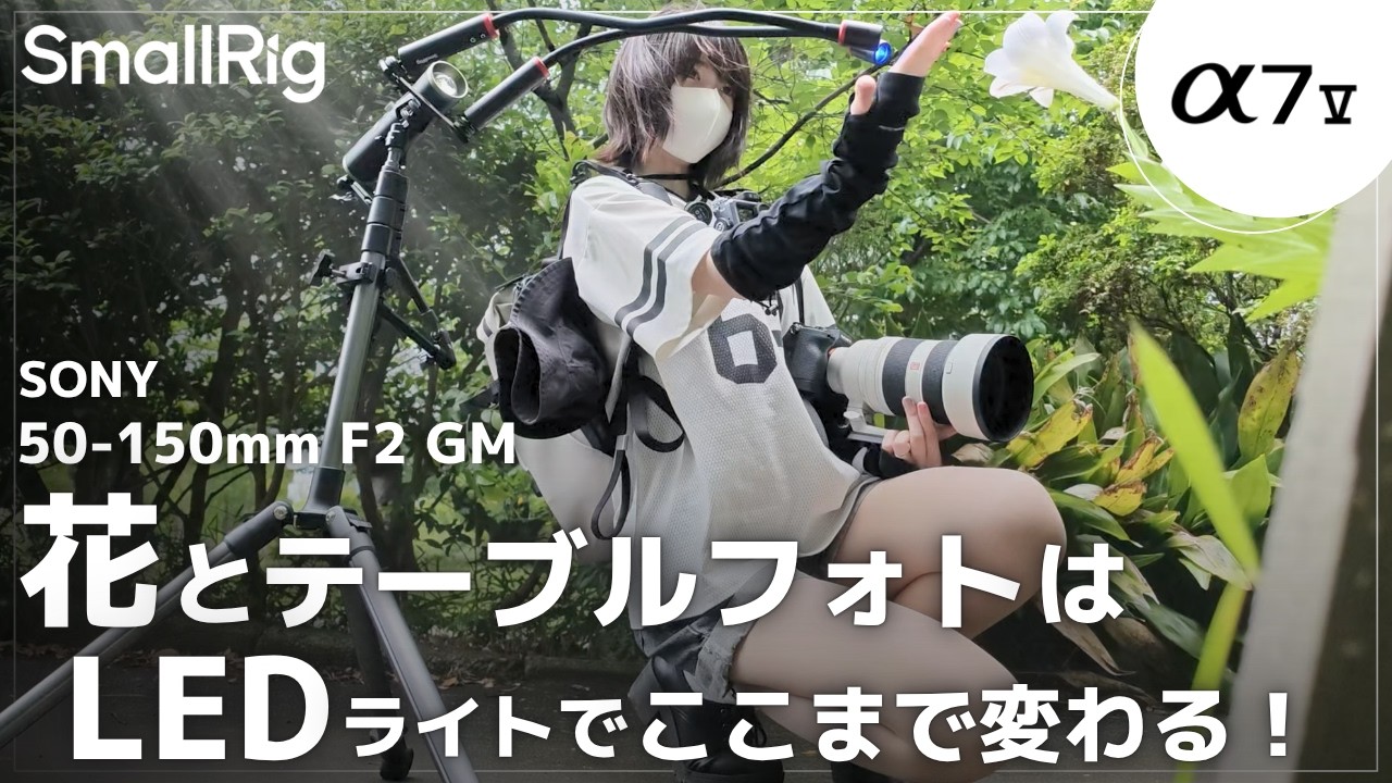 【作例多数】LEDライト活用術。α7Vと50-150mmで魅せる「自然光＋α」の表現。【SmallRig amazonプライムセール2026】