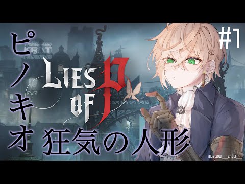 【LIES OF P】「童話ピノキオ×ソウルライク」高難易度ゴシックダークアクション【律可/ホロスターズ】#りつすた