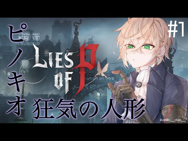 【LIES OF P】「童話ピノキオ×ソウルライク」高難易度ゴシックダークアクション【律可/ホロスターズ】#りつすたのサムネイル