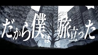 Video thumbnail of "だから僕は旅立った ／ちゃぺ(chape) feat  初音ミク(MIKU)"