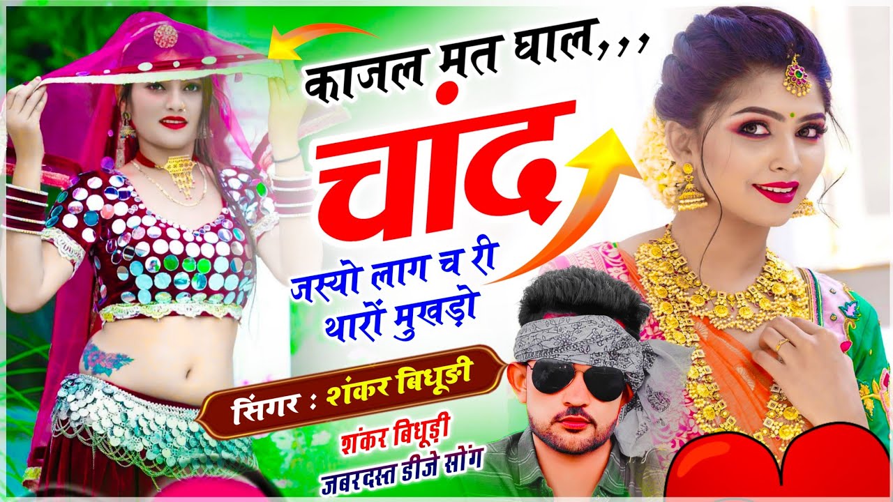 Viral Dj Song | काजल मत घाल,,, चांद जस्यो लाग च री थारों मुखड़ों | Shankar Bidhudi - Kajal Mat Ghal