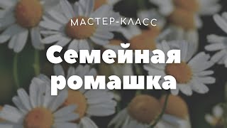 Семейная ромашка│Мастер-класс