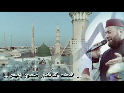 المنشد منصور زعيتر روحي هامت لطيبة 