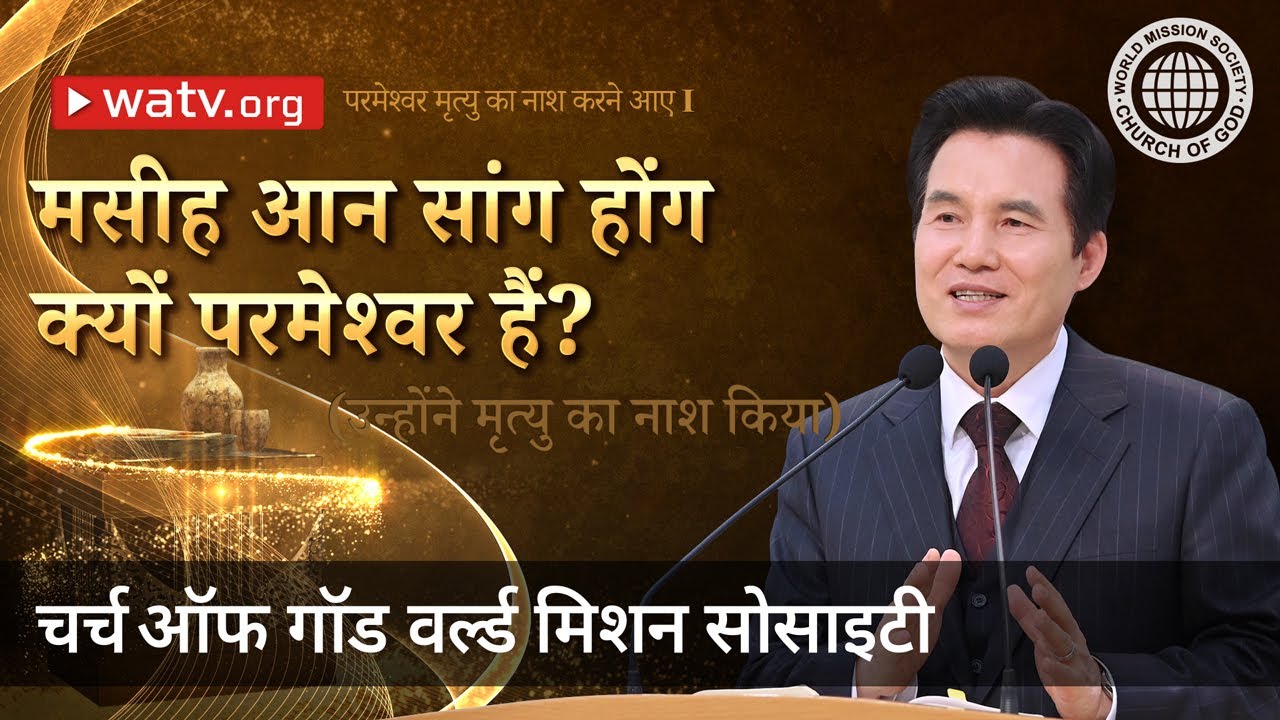 परमेश्वर मृत्यु का नाश करने आए I | चर्च ऑफ गॉड वर्ल्ड मिशन सोसाइटी