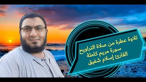 تلاوة عطرة من صلاة التراويح || القارئ إسلام شفيق
