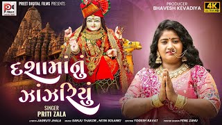 Download Lagu Dashamanu Zanzariyu | Priti Zala | Dashama New Song 2025 | Preet Digital Films MP3 Download Lagu Dashamanu Zanzariyu | Priti Zala | Dashama New Song 2025 | Preet Digital Films MP3