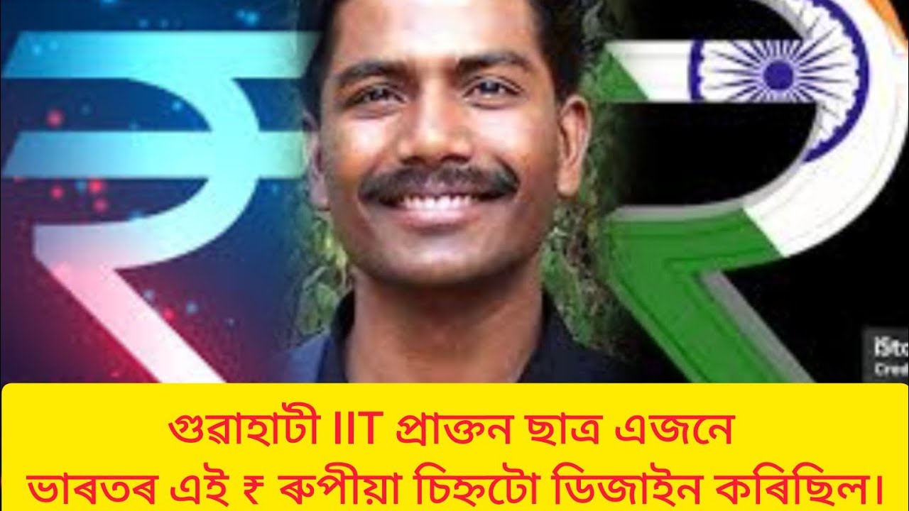 India rupee symbol (₹): ভাৰতৰ ₹👈 এই ৰুপীয়া চিহ্নটো গুৱাহাটিৰ IIT প্ৰাক্তন ছাত্ৰ এজনে উদ্ভাৱন কৰিছিল