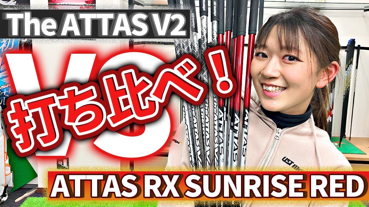 V2 vs RED】The ATTAS V2とATTAS RX SUNRISE REDを打ち比べて