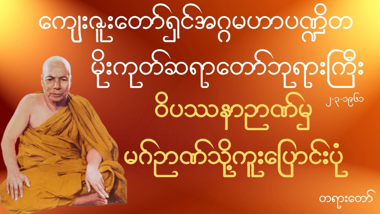 မိုးကုတ်ဆရာတော်ဘုရားကြီး - ဝိပဿနာဉာဏ်မှ မဂ်ဉာဏ်သို့ကူးပြောင်းပုံ
