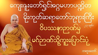 မိုးကုတ်ဆရာတော်ဘုရားကြီး - ဝိပဿနာဉာဏ်မှ မဂ်ဉာဏ်သို့ကူးပြောင်းပုံ