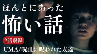 ほんとにあった怖い話　2話収録「UMA」「呪詛に呪われた友達」