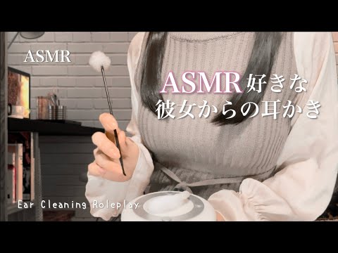 [ASMR]ASMR好きの彼女から耳かきされるロールプレイ/Ear cleaning/Roleplay/