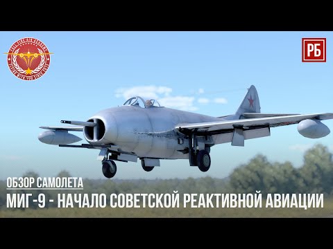 МиГ-9 – ЗАРОЖДЕНИЕ СОВЕТСКОЙ РЕАКТИВНОЙ АВИАЦИИ в WAR THUNDER