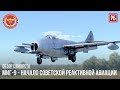 МиГ-9 – ЗАРОЖДЕНИЕ СОВЕТСКОЙ РЕАКТИВНОЙ АВИАЦИИ в WAR THUNDER