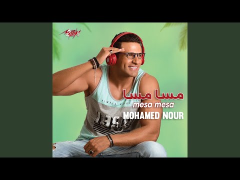 من خلال القناة الرسمية لمحمد نور شاهد واستمع الكليب الرسمي لاغنية لو ع الفراق 2018 كاملة