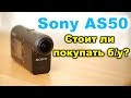 Sony AS50 Актуальность в 2022? Визуальный Обзор экшн камеры