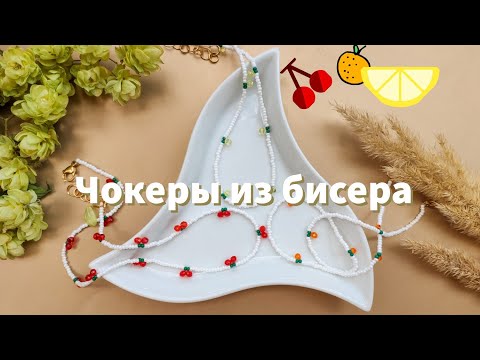 Чокер из бисера с апельсинами / Чокер из бисера вишня / Чокер из бисера с лимонами