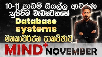 10/11 ICT | Database Systems | දත්ත සමුදාය |  සම්පූර්ණ සිලබස් ආවරණ සම්මන්ත්‍රණ මාලාව | Mind+November