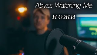 Abyss, Watching Me - Ножи (Knifes) [Vocal Cover by Toly Kalouc]