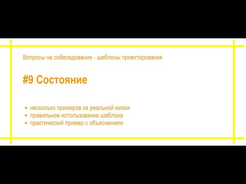 Шаблоны проектирования с примерами. #9 Состояние. Собеседование по программированию. [#59]