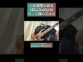 HELLO AGAIN / 小比類巻かほる 【ベース弾いてみた】 #shorts #ベース #ベース弾いてみた #bass #basscover