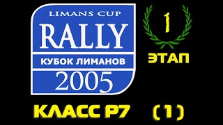 КУБОК ЛИМАНОВ 2005. 1-ЭТАП. МАРИНОВКА. 4-ЧАСТЬ. Р7 vol.1