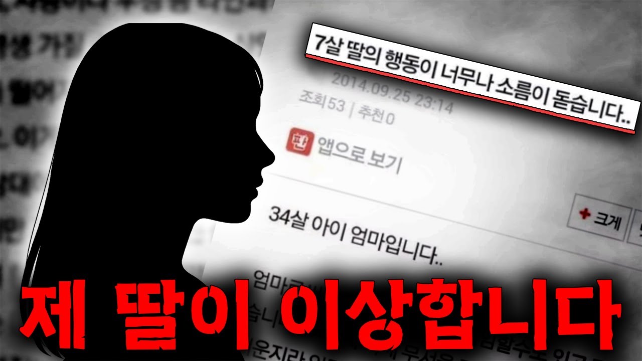 자신의 7살 딸의 행동이 이상하다는 작성자, 딸이 사이코패스? I 네이트판 괴담