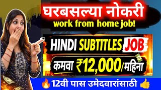 घरबसल्या हिंदी मध्ये नोकरी | Hindi typing Job 🔥 Work From Home| घरबसल्या कमाई 2026 |#workfromhome