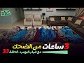 ٣ ساعات من الضحك مع شباب البومب الحلقة 33 الثالثة والثلاثون ٣ ساعات من الضحك مع شباب البومب الحلقة 33 الثالثة والثلاثون