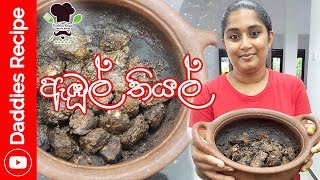 කිරිබතට ලුනුමිරිසට වඩා රස ඇඹුල් තියල්  - Fish Ambul Tiyal