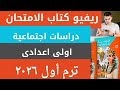 ريفيو كتاب الامتحان دراسات اجتماعية للصف الاول الاعدادي الترم الاول 2026 كتاب الامتحان ذاكرلى اون ريفيو كتاب الامتحان دراسات اجتماعية للصف الاول الاعدادي الترم الاول 2026 كتاب الامتحان ذاكرلى اون