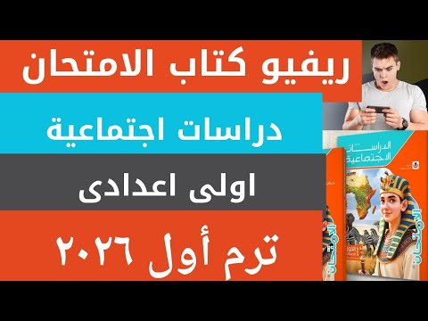 ريفيو كتاب الامتحان دراسات اجتماعية للصف الاول الاعدادي الترم الاول 2026 كتاب الامتحان ذاكرلى اون  ريفيو كتاب الامتحان دراسات اجتماعية للصف الاول الاعدادي الترم الاول 2026 كتاب الامتحان ذاكرلى اون