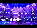 OnlyOneOf 온리원오브 SeOul Drift 인기가요 Inkigayo 20230305