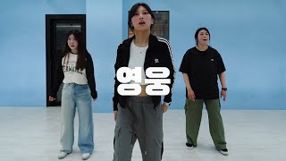 NCT 127 엔시티 127 '영웅 (英雄; Kick It)' Dance Cover