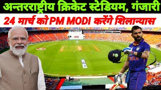 अन्तरराष्ट्रीय क्रिकेट स्टेडियम,गंजारी,राजातालाब, वाराणसी ! Cricket Stadium,Ganjari,Rajatalab Vns