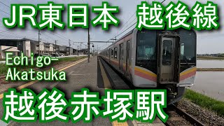 越後線　越後赤塚駅 Echigo-Akatsuka Station. JR East. Echigo Line
