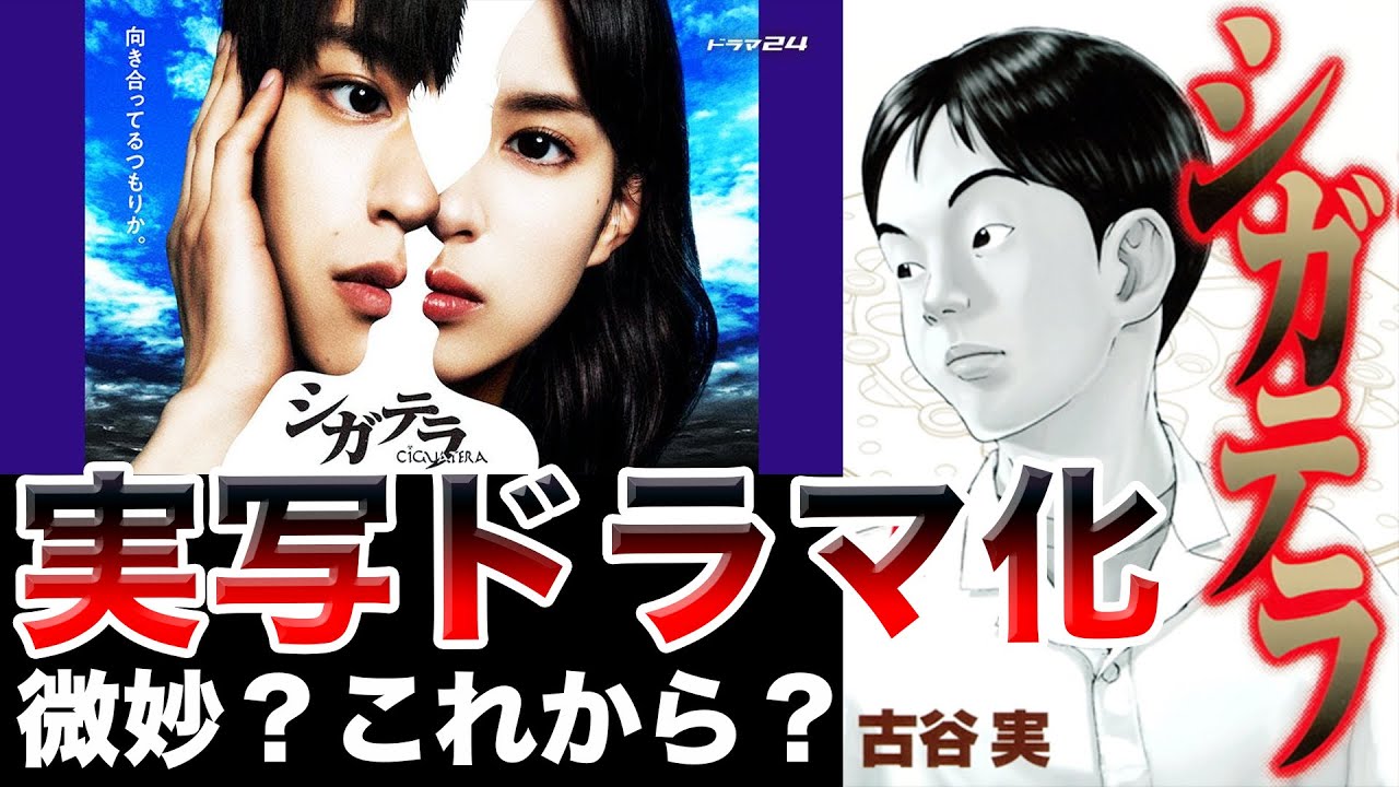 伝説のマンガ実写ドラマ化「シガテラ」第1話感想考察レビュー【古谷実・醍醐虎太郎・ヤンマガ】 - YouTube Cast of best of show